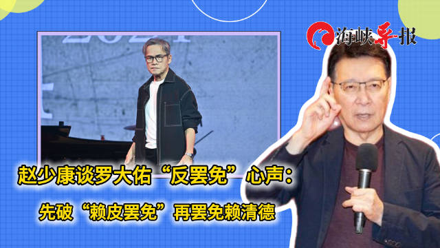 赵少康曝罗大佑“反罢免”心声：先破“赖皮罢免”再罢免赖清德