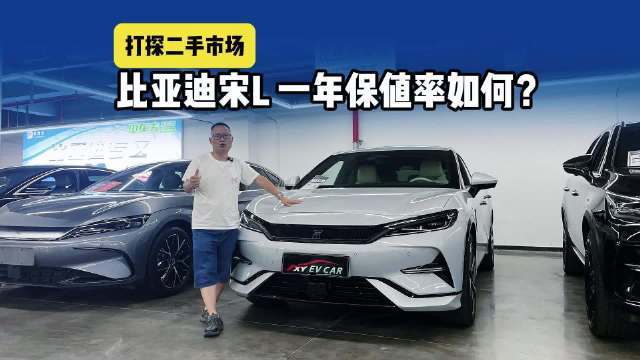 探店新能源二手市场，比亚迪宋L使用一年还能卖多少钱？