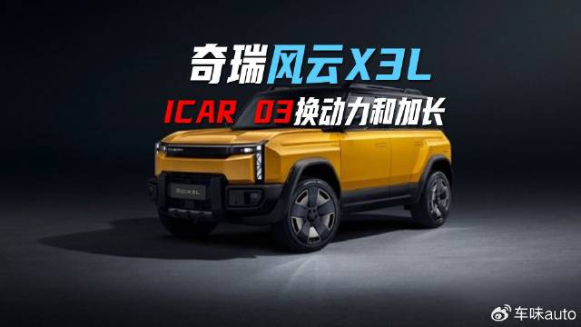 奇瑞风云X3L 等于ICAR 03换动力和加长