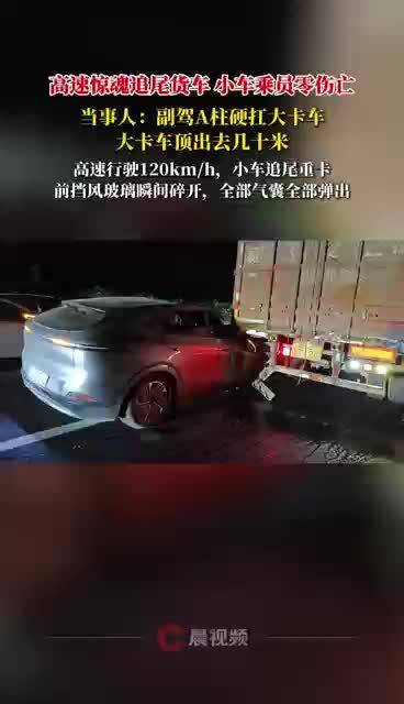 小鹏G6高速120km/h追尾货车，A柱硬扛冲击乘员仅擦伤