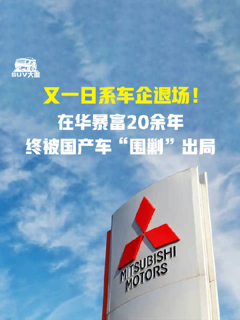 又一日系车企退场！在华暴富20余年，终被国产车“围剿”出局 三菱