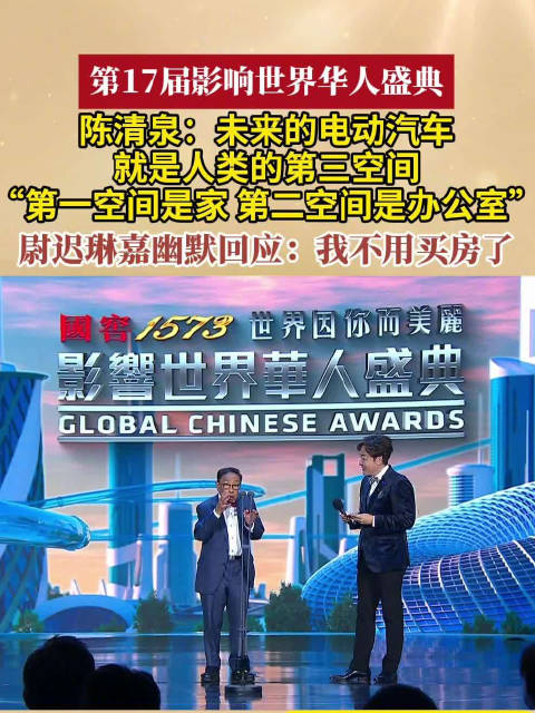陈清泉预言未来电动汽车成人类第三空间，主持人尉迟琳嘉幽默回应：我不用买房了