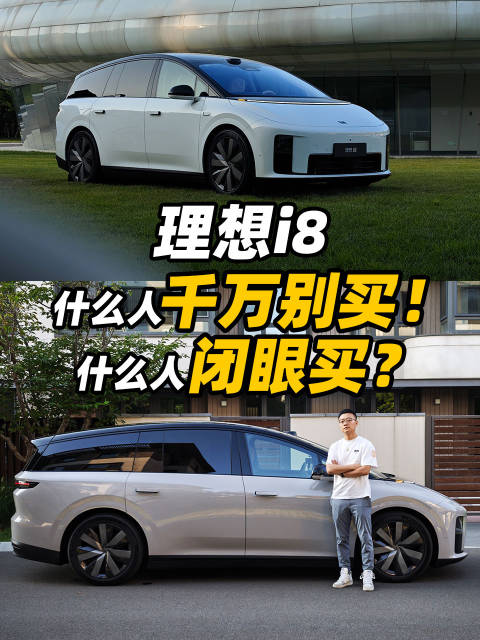 理想i8试驾报告,三类人慎买三类人推荐