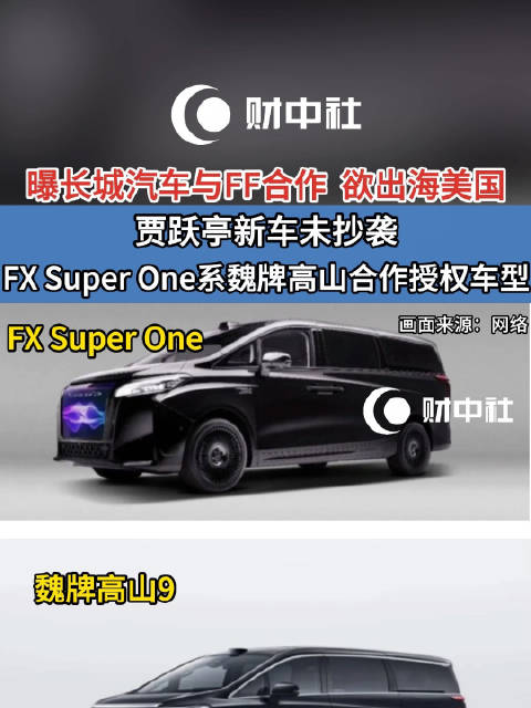 曝长城汽车与FF合作，欲出海美国
