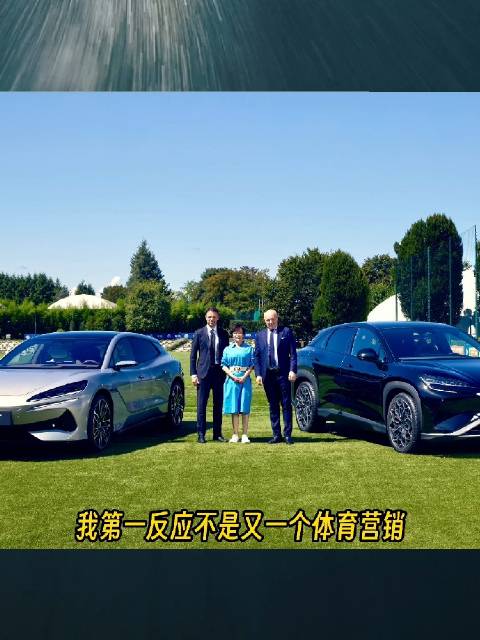 比亚迪取代沃尔沃成国米新合作伙伴，米兰德比上演新能源对决