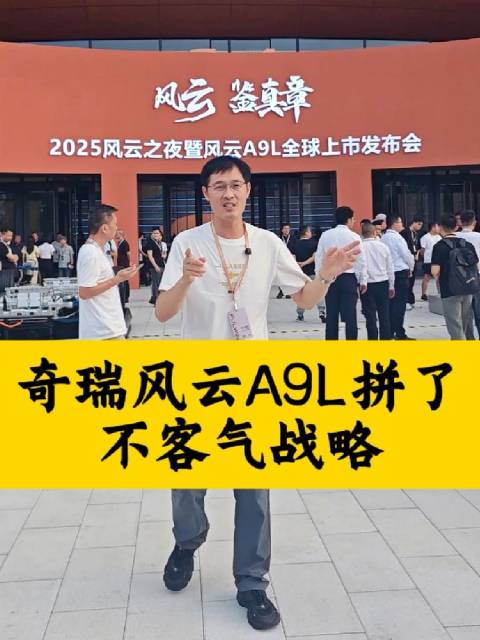 奇瑞风云A9L以13.99万起售价对标百万豪车