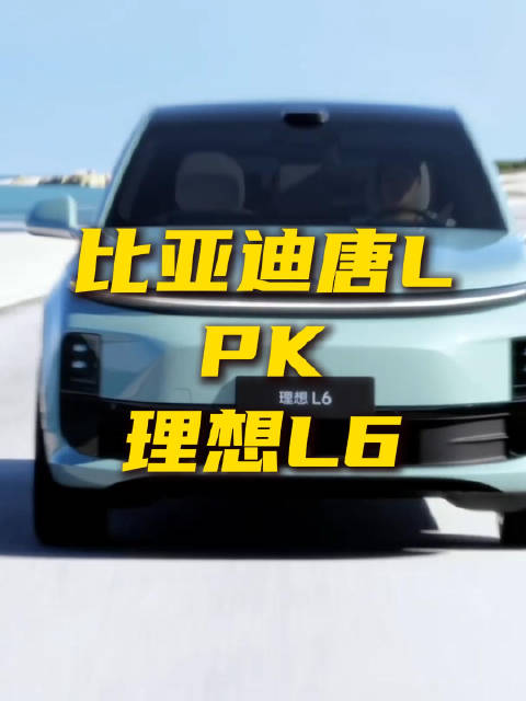 比亚迪唐L对比理想L6 谁才是家庭出行最优选？