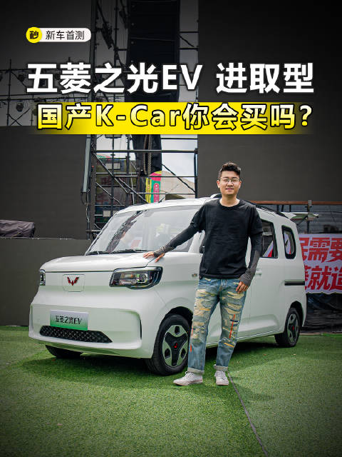 5.78万起 国产K-Car天花板！开箱五菱之光EV