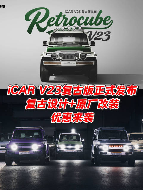 iCAR V23复古版正式发布，复古设计+原厂改装，优惠来袭