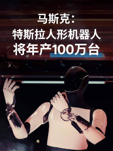 特斯拉2025年二季度财报发布，第三代人形机器人年产目标100万台