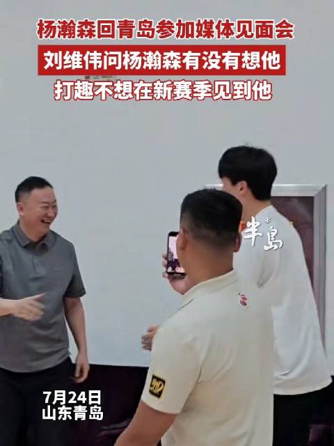 杨瀚森回青岛参加媒体见面会，刘维伟打趣新赛季