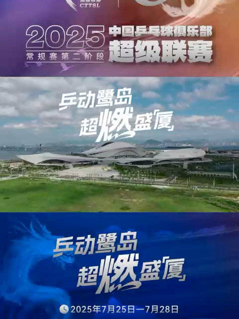 乒超联赛第二阶段25日厦门开赛，咪咕视频全程直播|中国乒乓球俱乐部超级联赛|体育馆|中国乒乓球俱乐部超级联赛常规赛|中国乒乓球|常规赛_新浪新闻