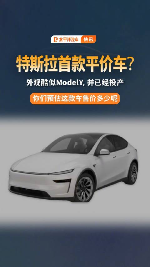 特斯拉平价车型已投产，像ModelY？