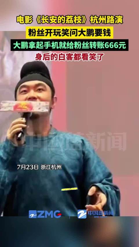 大鹏给粉丝转了666