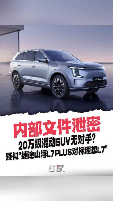 内部文件泄密，20万级混动SUV无对手？疑似捷途山海L7 PLUS对标理想L7