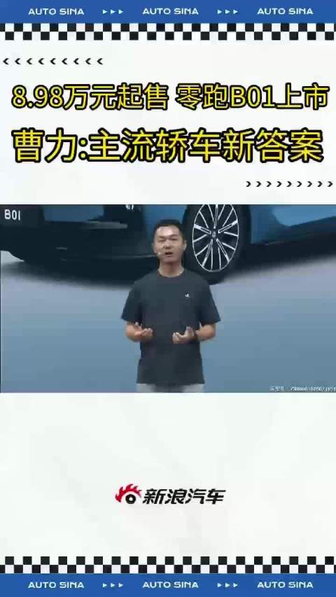 零跑B01上市售8.98万起，长续航门槛首破10万