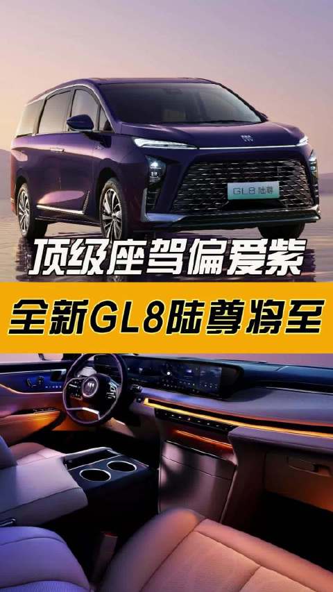 顶级座驾偏爱紫？全新GL8陆尊将至