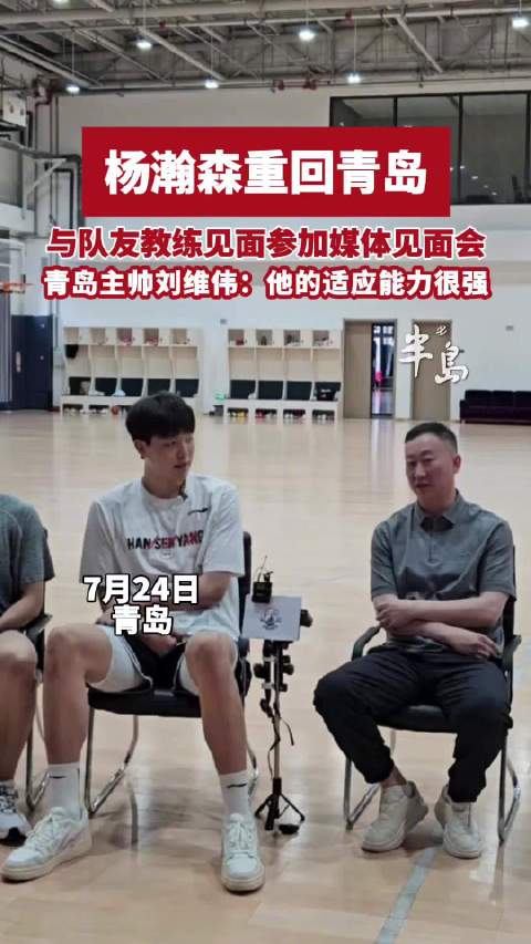 杨瀚森回青岛与队友教练见面，刘维伟称其适应能力强