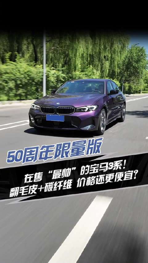 视频：50周年限量版 在售“最帅”的宝马3系！汽车之家