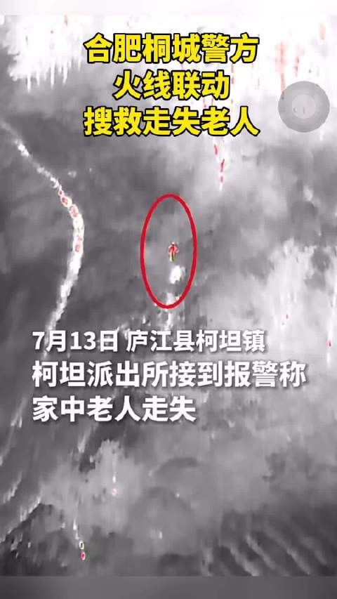 安徽两地警方14小时紧急搜救走失老人