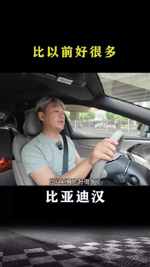 比亚迪汉：比以前好很多