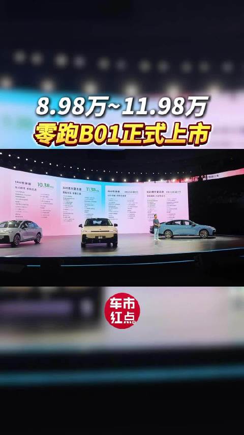 零跑B01上市，8.98万起配激光雷达