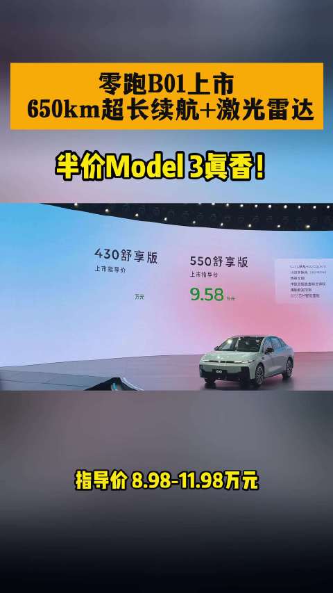 零跑B01上市，CLTC续航650km搭载激光雷达辅助驾驶