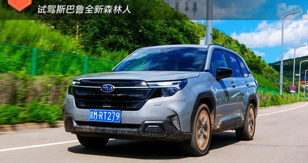 纵览山海的可靠伙伴 试驾斯巴鲁全新森林人
