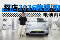 电池加大，续航有提升！探店2026款银河E5｜智能车指南