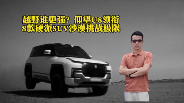 8款硬派越野车极限挑战，方程豹仰望对决牧马人卫士