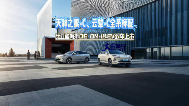天神之眼-C、云辇-C全系标配 比亚迪海狮06DM-i&EV双车上市