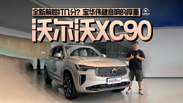 全新前脸打几分？宝华伟健音响的厚重，到店体验沃尔沃XC90