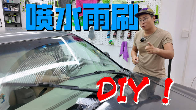 雨刷大升级！自己动手更换喷水雨刮，行车视野更清晰