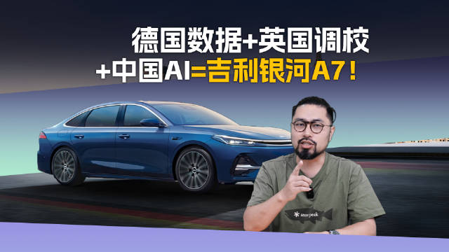 吉利银河A7以底盘技术定义豪华，破解晕车难题融入赛道基因