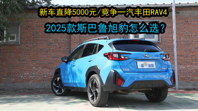 2025款斯巴鲁旭豹三款车型上市，售价19.98万起优惠5000元