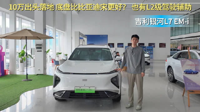 裸车10.98万起 性价比超过宋PLUS 银河L7怎么选最有性价比？