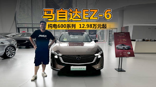 12.98万元起 探店马自达EZ-6纯电600系列