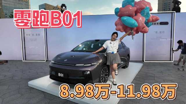 零跑B01起售价8.98万顶配11.98万