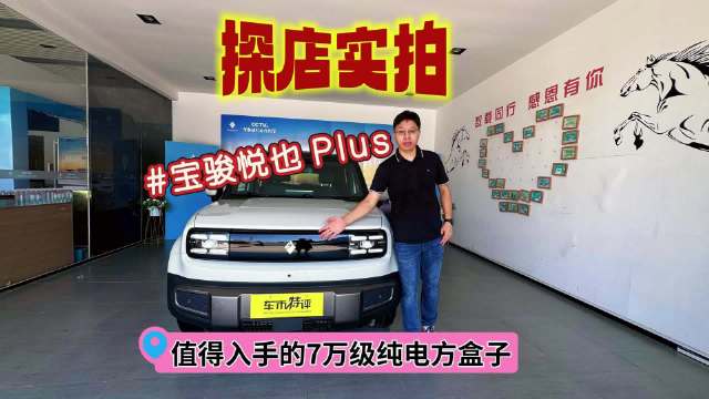 新车探店实拍，宝骏悦也Plus，7万级就能入手的方盒子，太实用了！