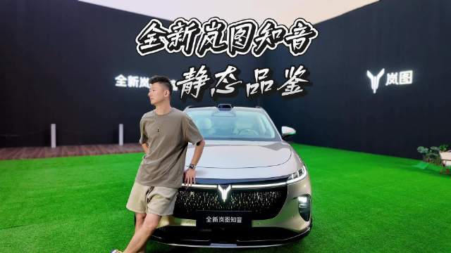 全新岚图知音静态品鉴，星光设计含华量高