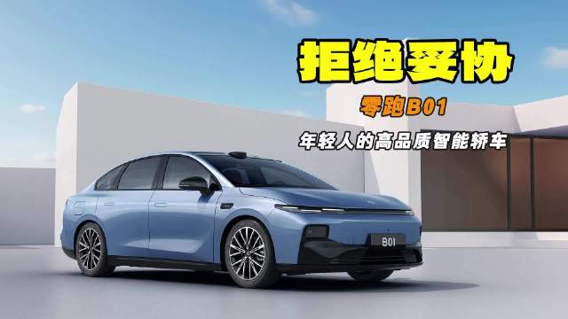 拒绝低配妥协 拒绝性能偏科 零跑B01正式上市