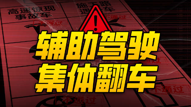 辅助驾驶系统，为什么会“集体翻车”？
