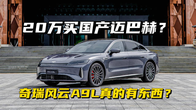 奇瑞风云A9L底盘表现媲美豪车