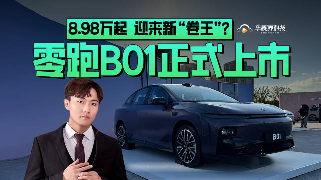 零跑B01正式上市 8.98万起 迎来 新“卷王”？