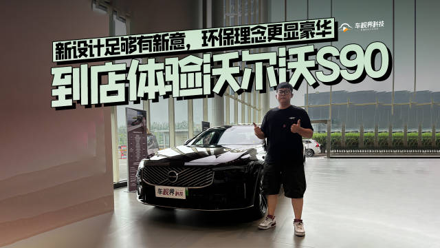 新设计足够有新意，环保理念更显豪华，到店体验沃尔沃S90