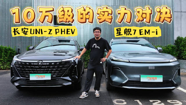 视频：10万级的实力对决 长安UNI-Z PHEV对比星舰7 EM-i