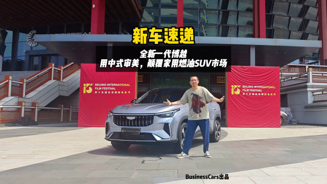 用中式审美打造国潮精品，全新一代博越重塑中式燃油SUV新潮流