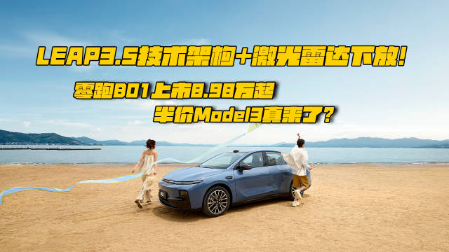 零跑B01上市，650km续航、0.197Cd风阻、88%软包内饰亮眼