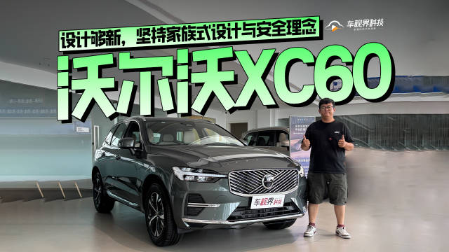 设计够新，坚持家族式设计与安全理念，到店体验沃尔沃XC60