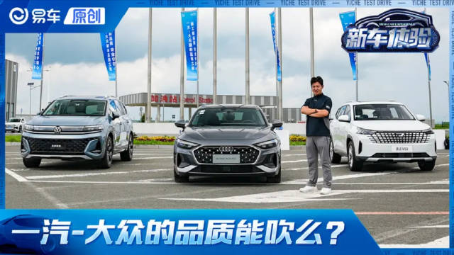 现在网上还能说合资品质好么？探寻一汽-大众真实品质